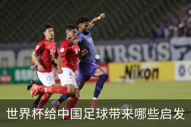 世界杯给中国足球带来哪些启发