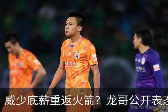 威少底薪重返火箭？龙哥公开表态，勇士又要抢杜兰特