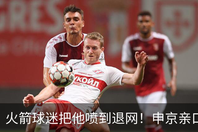 火箭球迷把他喷到退网！申京亲口解释为何删掉X账号