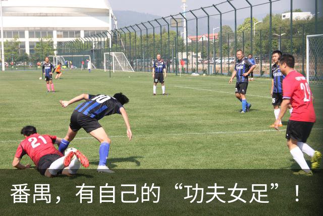 番禺，有自己的“功夫女足”！