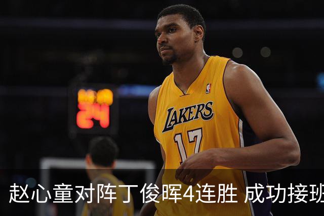 赵心童对阵丁俊晖4连胜 成功接班已开启新王时代