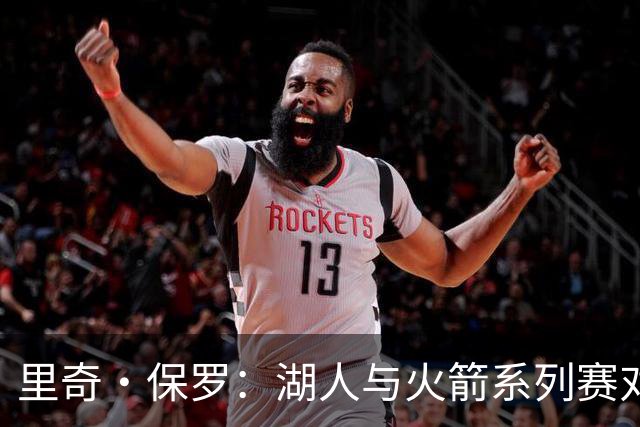 里奇·保罗：湖人与火箭系列赛对勒布朗·詹姆斯的决定产生了影响