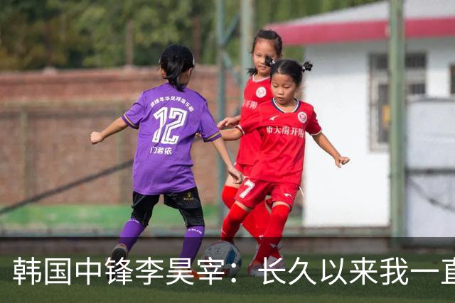韩国中锋李昊宰：长久以来我一直怀揣挑战德国联赛的梦想