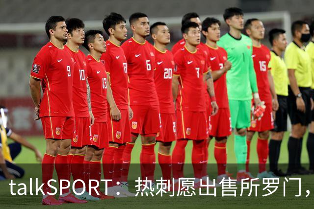 talkSPORT：热刺愿出售所罗门，西汉姆联有意